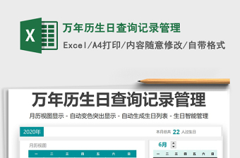 2024万年历生日查询记录管理exce表格