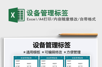 2025设备管理标签免费下载