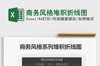 2025商务风格堆积折线图免费下载