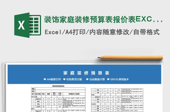 2024装饰家庭装修预算表报价表EXCEL表模excel表格