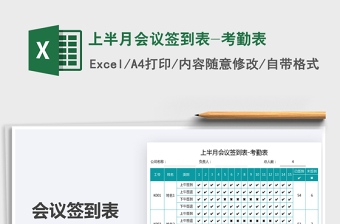 2025上半月会议签到表-考勤表免费下载