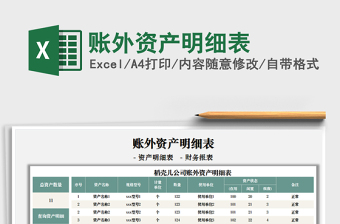 2025账外资产明细表免费下载