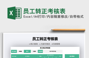 2025员工转正考核表免费下载
