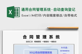 2024通用合同管理系统-自动查询登记exce表格