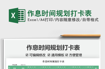 2025作息时间规划打卡表免费下载