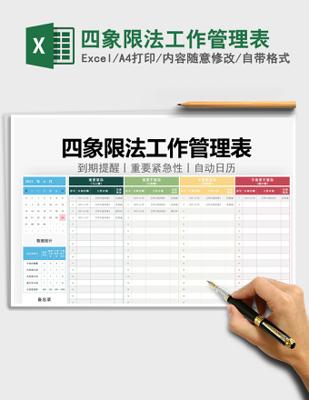 2024四象限法工作管理表excel表格