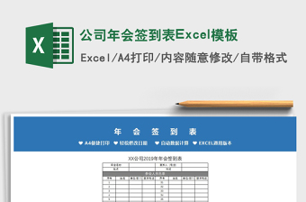 2025公司年会签到表Excel模板免费下载