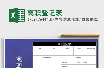 2025离职登记表免费下载