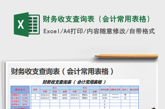 2025财务收支查询表（会计常用表格）免费下载