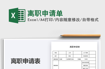 2025离职申请单免费下载