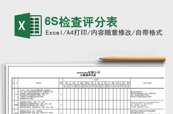 6S检查评分表