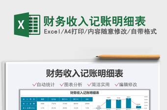 2025财务收入记账明细表免费下载