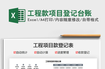 2024工程款项目登记台账excel表格