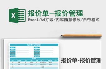 2024报价单-报价管理excel表格