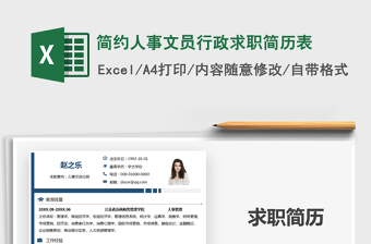 2025简约人事文员行政求职简历表免费下载