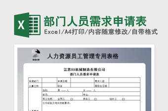 2025部门人员需求申请表免费下载