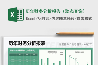 2024历年财务分析报告（动态查询）excel表格