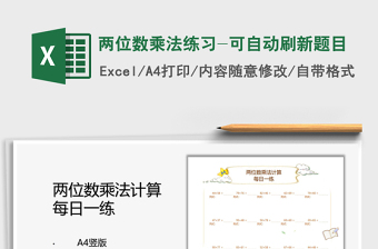 2024两位数乘法练习-可自动刷新题目exce表格