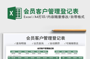 2025会员客户管理登记表免费下载