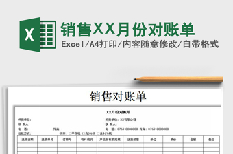 2025销售XX月份对账单免费下载