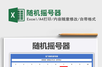 2024随机摇号器exce表格