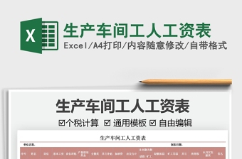 2025生产车间工人工资表免费下载