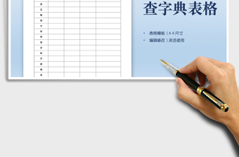 2025一年级查字典表格免费下载