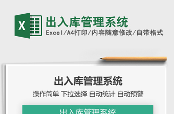 2024出入库管理系统exce表格