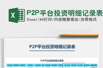 2025P2P平台投资明细记录表免费下载