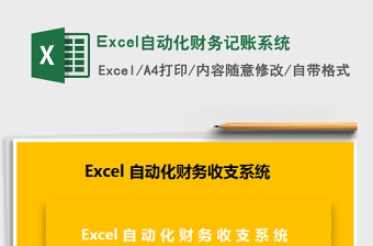 2024Excel自动化财务记账系统excel表格