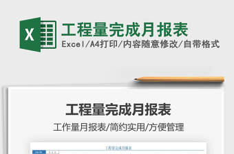 2025工程量完成月报表免费下载