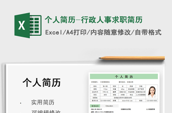 2025个人简历-行政人事求职简历免费下载