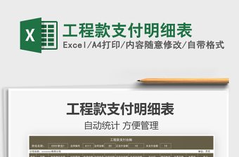 2025工程款支付明细表免费下载