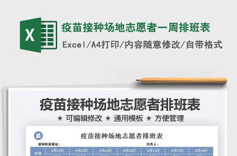 2025疫苗接种场地志愿者一周排班表免费下载