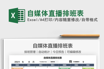 2025自媒体直播排班表免费下载