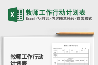 2025教师工作行动计划表免费下载