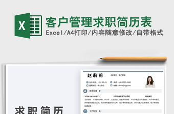 2025客户管理求职简历表免费下载