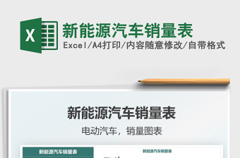 2024新能源汽车销量表excel表格