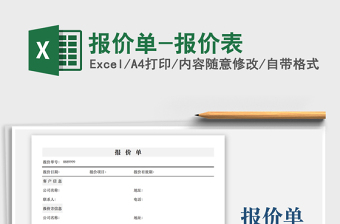 2024报价单-报价表excel表格