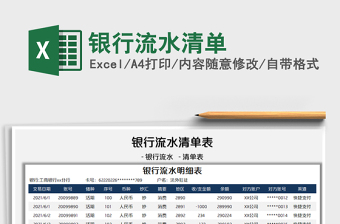 2024银行流水清单exce表格免费下载