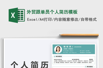 2025外贸跟单员个人简历模板免费下载