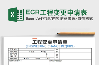 2025ECR工程变更申请表免费下载