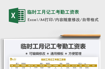 2025临时工月记工考勤工资表免费下载