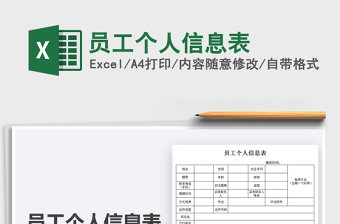 2024员工个人信息表excel表格