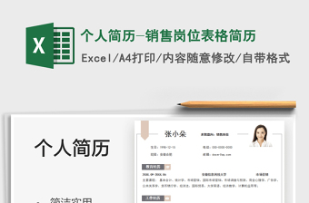2025个人简历-销售岗位表格简历免费下载