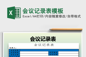 2025会议记录表模板免费下载