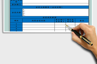 2025会议记录表模板免费下载
