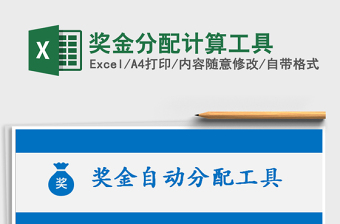 2024奖金分配计算工具exce表格