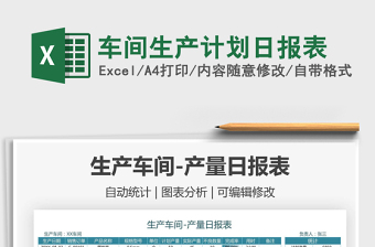 2025车间生产计划日报表免费下载