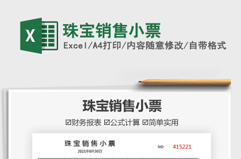 2025珠宝销售excel表格模板大全